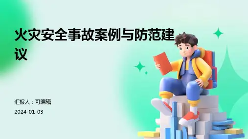 火灾安全事故案例与防范建议