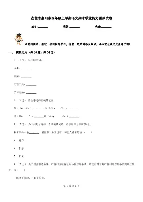 湖北省襄阳市四年级上学期语文期末学业能力测试试卷