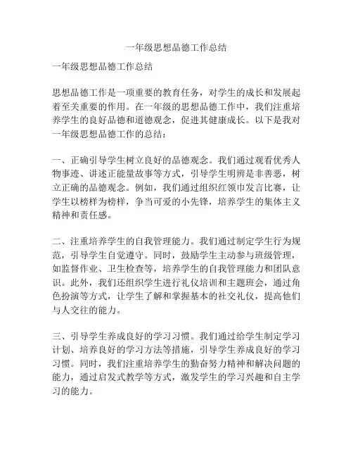 一年级思想品德工作总结