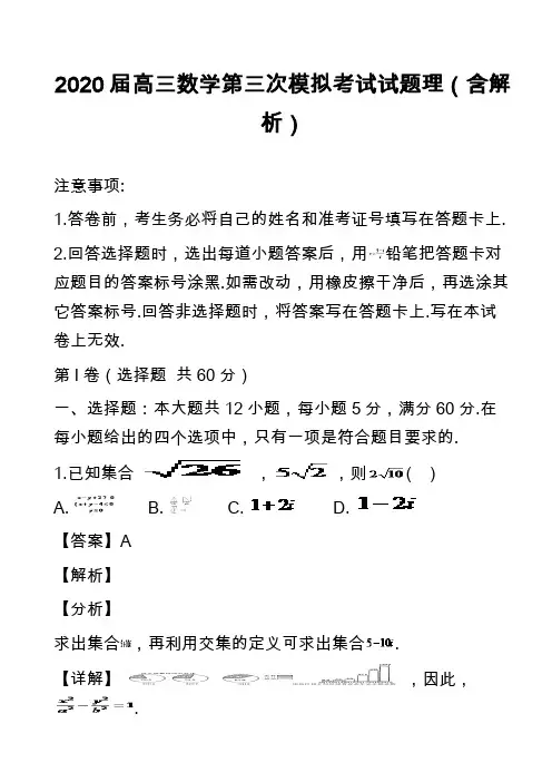 2020届高三数学第三次模拟考试试题理(含解析) 2)