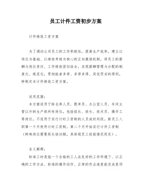 员工计件工资初步方案