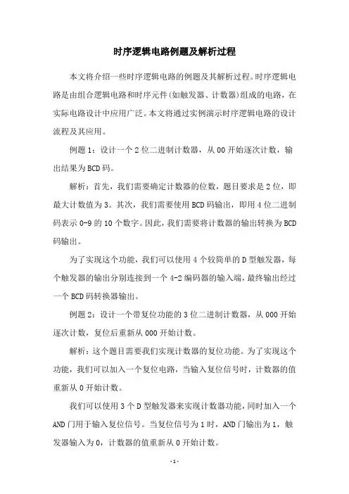 时序逻辑电路例题及解析过程