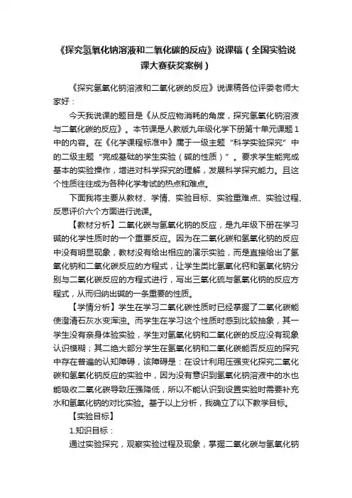 《探究氢氧化钠溶液和二氧化碳的反应》说课稿（全国实验说课大赛获奖案例）