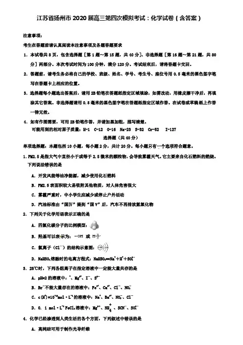 【附28套模拟题】江苏省扬州市2020届高三第四次模拟考试：化学试卷(含答案)