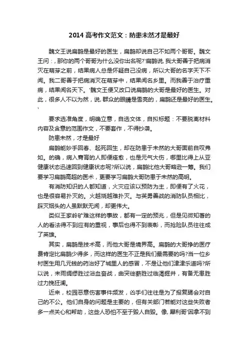 2014高考作文范文：防患未然才是最好