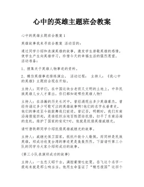 心中的英雄主题班会教案