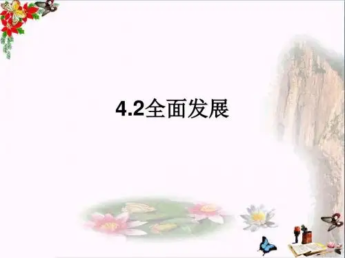 全面发展ppt优秀课件2 粤教版