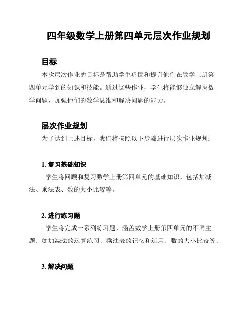 四年级数学上册第四单元层次作业规划