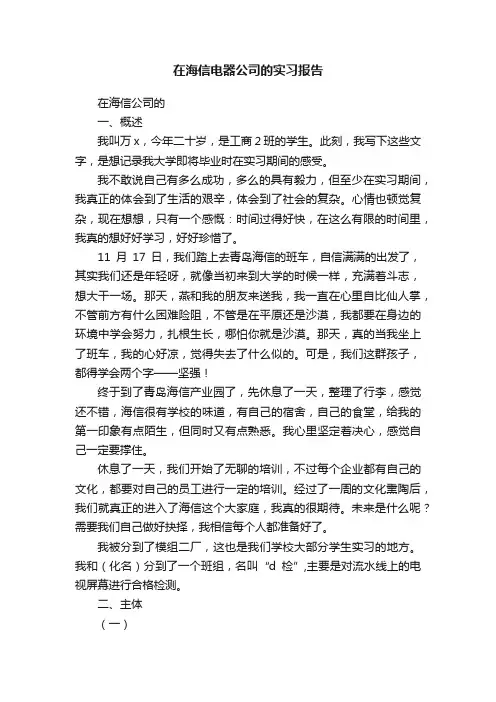 在海信电器公司的实习报告