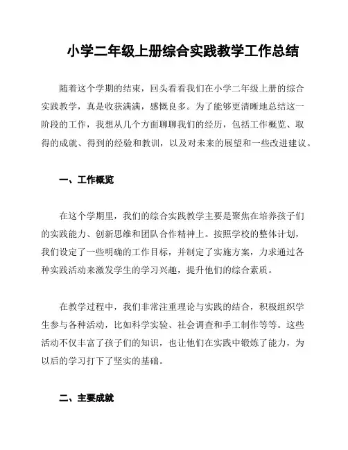 小学二年级上册综合实践教学工作总结