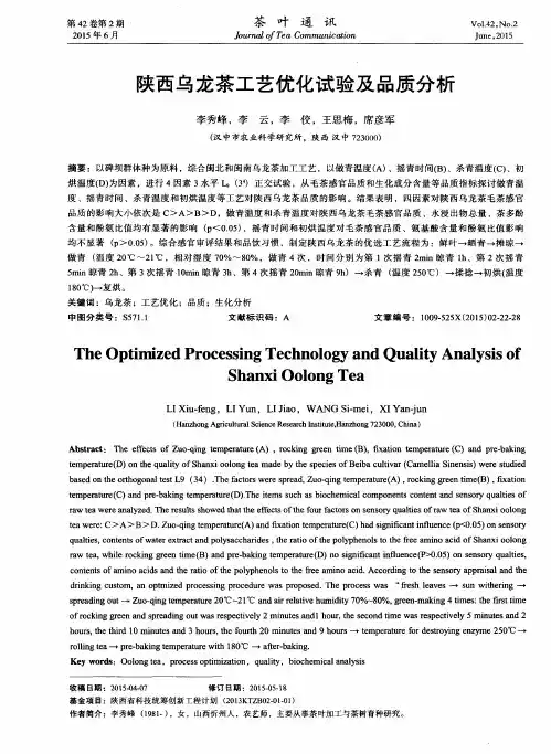 陕西乌龙茶工艺优化试验及品质分析