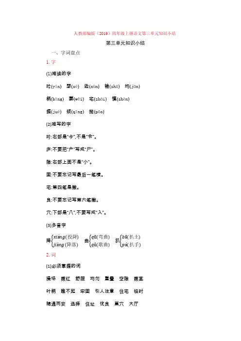 人教部编版(2019)四年级上册语文第三单元知识小结知识点归纳