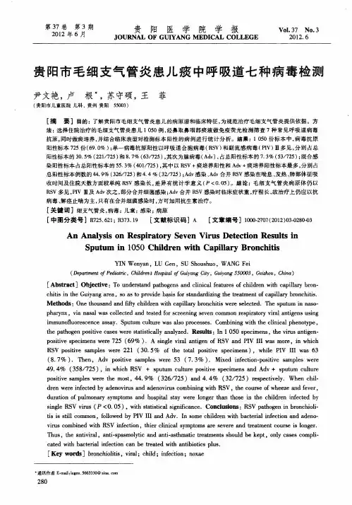 贵阳市毛细支气管炎患儿痰中呼吸道七种病毒检测