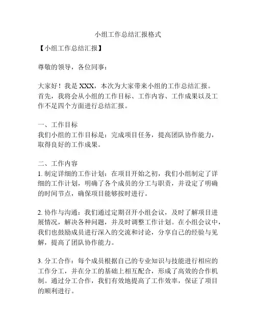 小组工作总结汇报格式