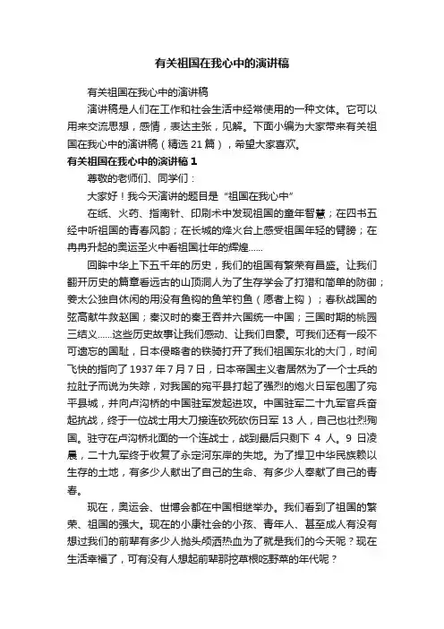 有关祖国在我心中的演讲稿（精选21篇）