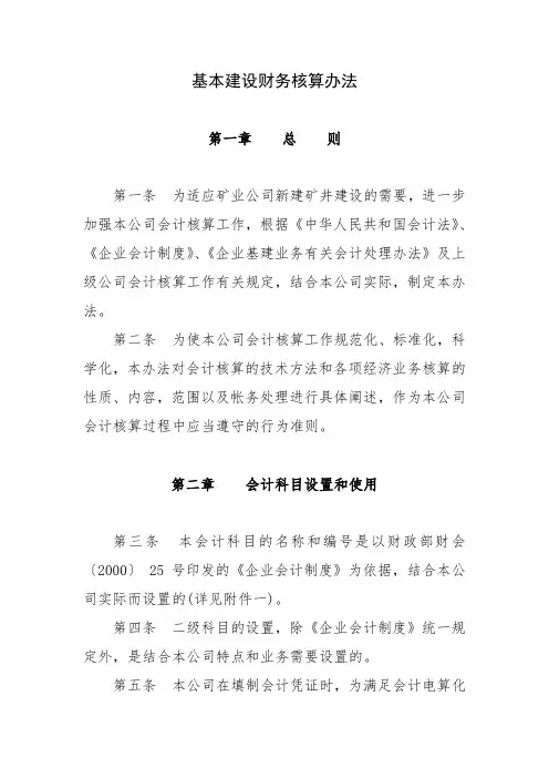 矿山基建财务核算办法
