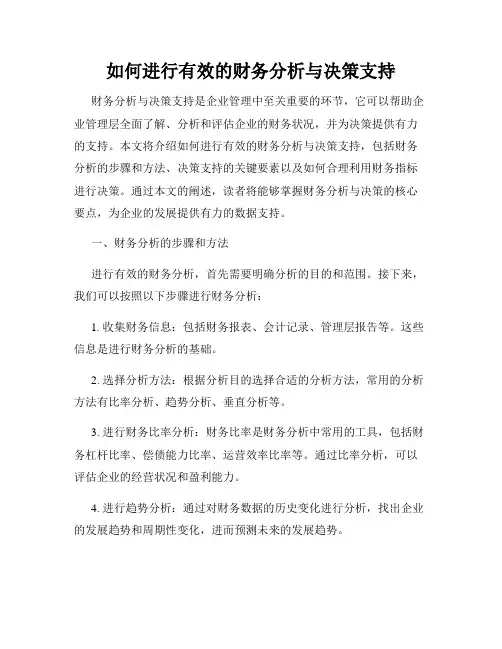 如何进行有效的财务分析与决策支持
