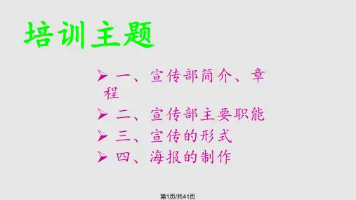 社团宣传部职能培训PPT课件