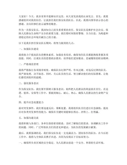 保安队长认命发言稿范文