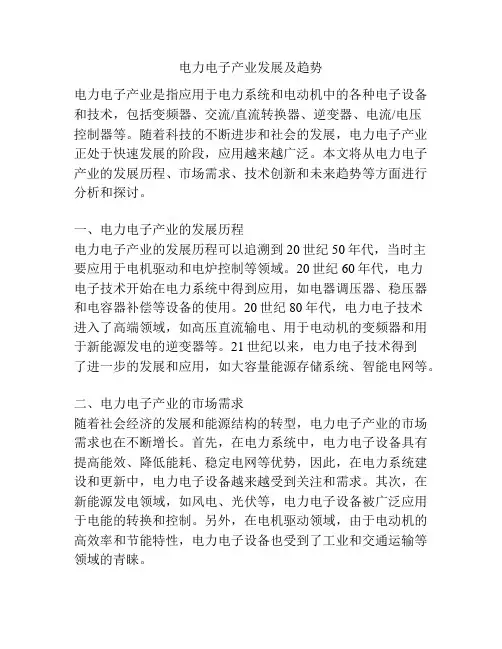 电力电子产业发展及趋势