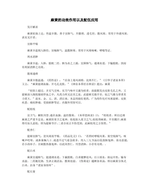麻黄的功效作用以及配伍应用