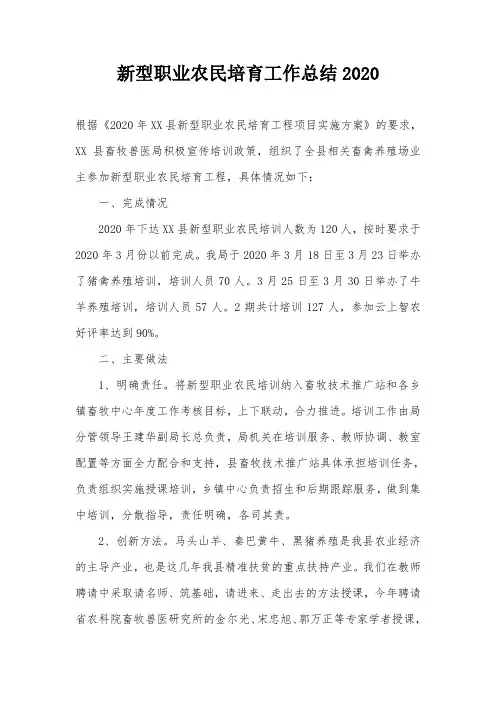 新型职业农民培育工作总结2020