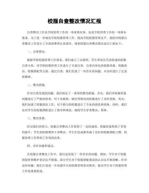 校服自查整改情况汇报