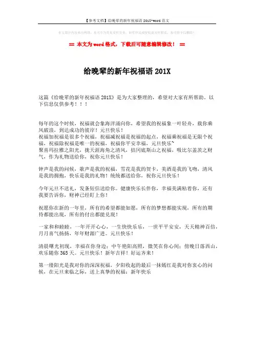【参考文档】给晚辈的新年祝福语201X-word范文 (1页)