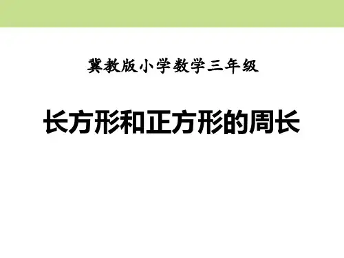 《长方形和正方形的周长》PPT课件 (共11张PPT)