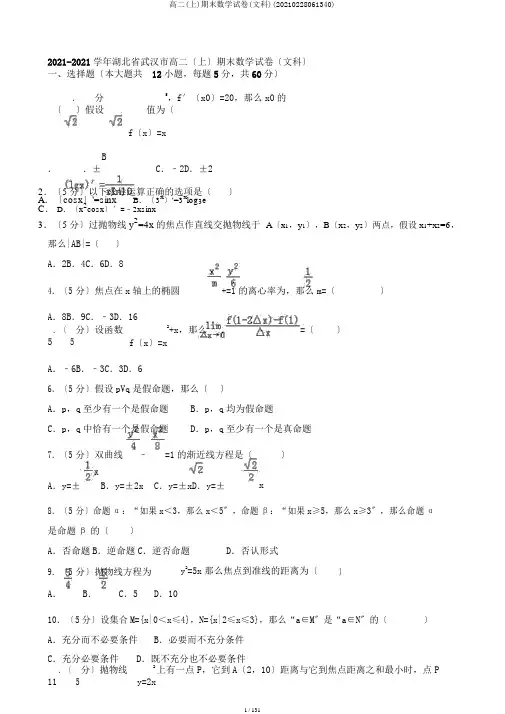 高二(上)期末数学试卷(文科)(20210228061340)