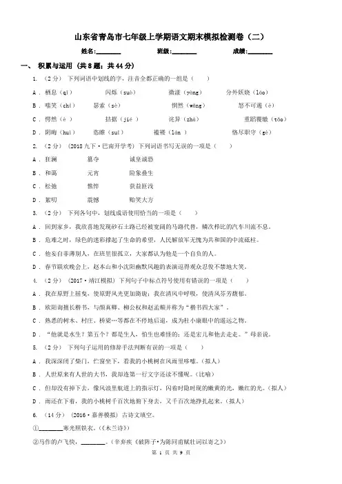 山东省青岛市七年级上学期语文期末模拟检测卷(二)