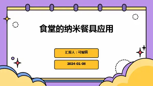 食堂的纳米餐具应用