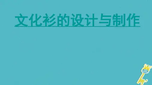 七年级美术下册12文化衫的设计制作课件1人美版