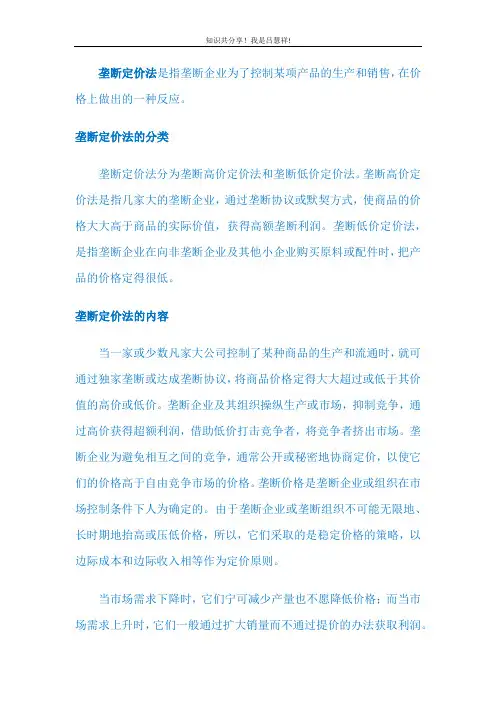 定价策略LV77 垄断定价法