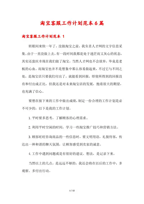 淘宝客服工作计划范本6篇
