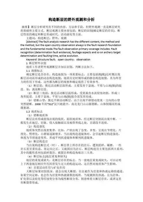构造断层的野外观测和分析