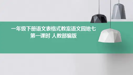 一年级下册语文表格式教案语文园地七第一课时+人教部编版