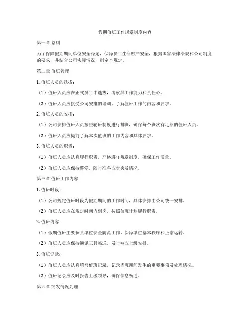 假期值班工作规章制度内容