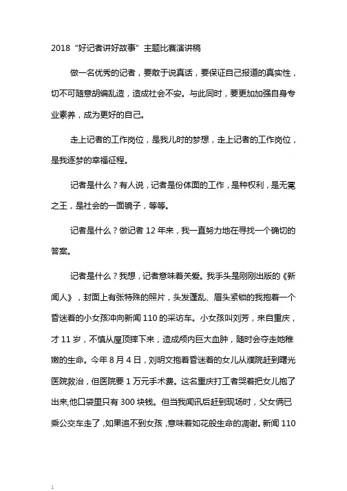 “好记者讲好故事”主题比赛演讲稿
