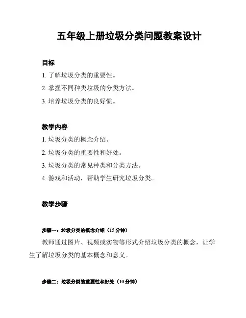 五年级上册垃圾分类问题教案设计