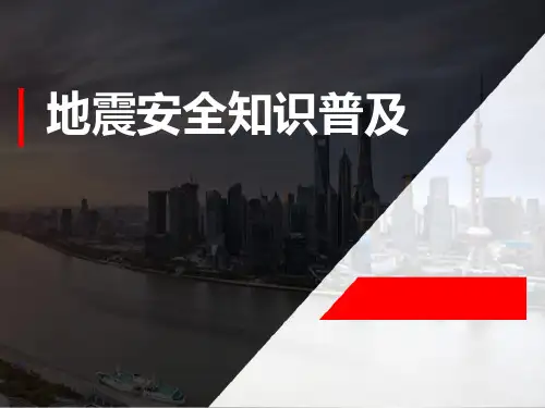 《地震安全知识普及》PPT【完美版课件】