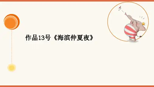  2024年普通话考级作品拼音及标注版-13号作品《海滨仲夏夜》PPT版