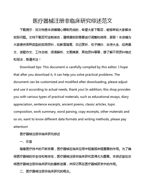 医疗器械注册非临床研究综述范文