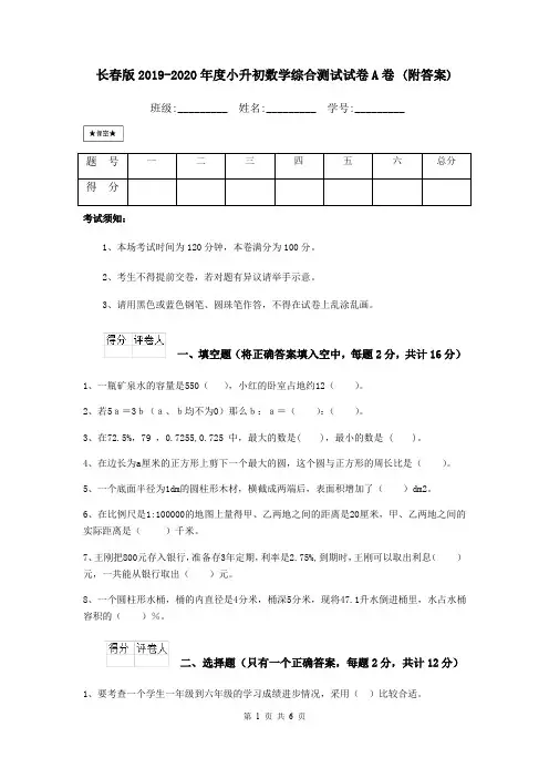 长春版2019-2020年度小升初数学综合测试试卷A卷 (附答案)
