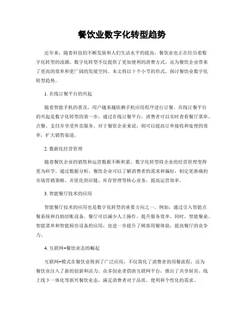 餐饮业数字化转型趋势
