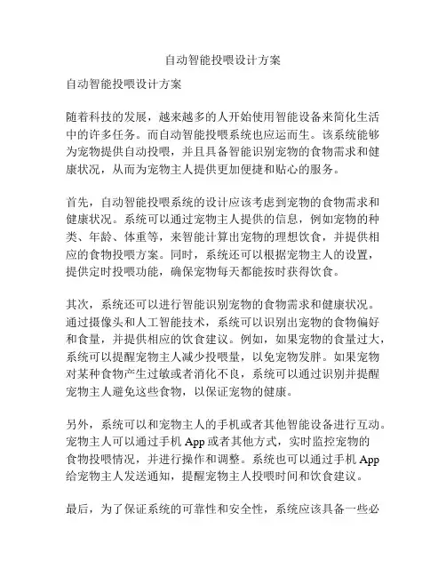 自动智能投喂设计方案