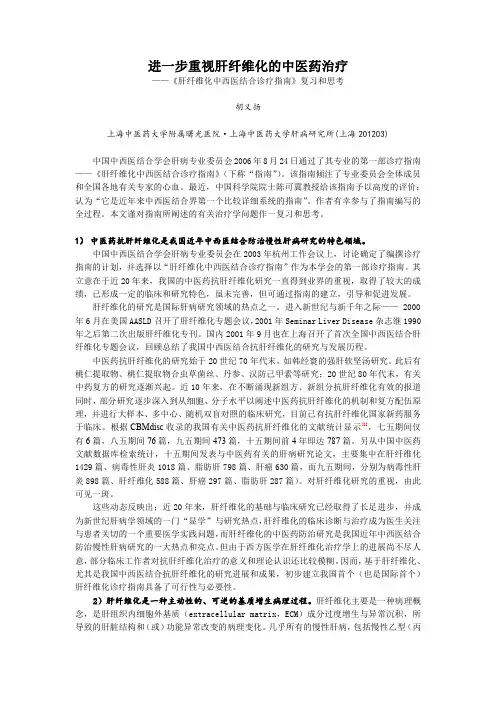 胡义杨进一步重视肝纤维化的中医药治疗0707