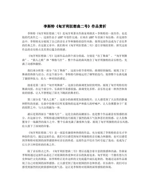李斯特《匈牙利狂想曲二号》作品赏析