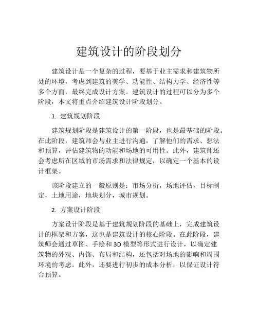 建筑设计的阶段划分