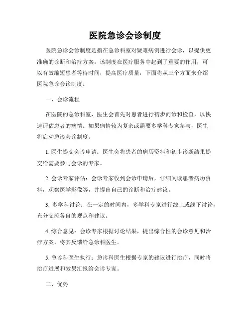 医院急诊会诊制度